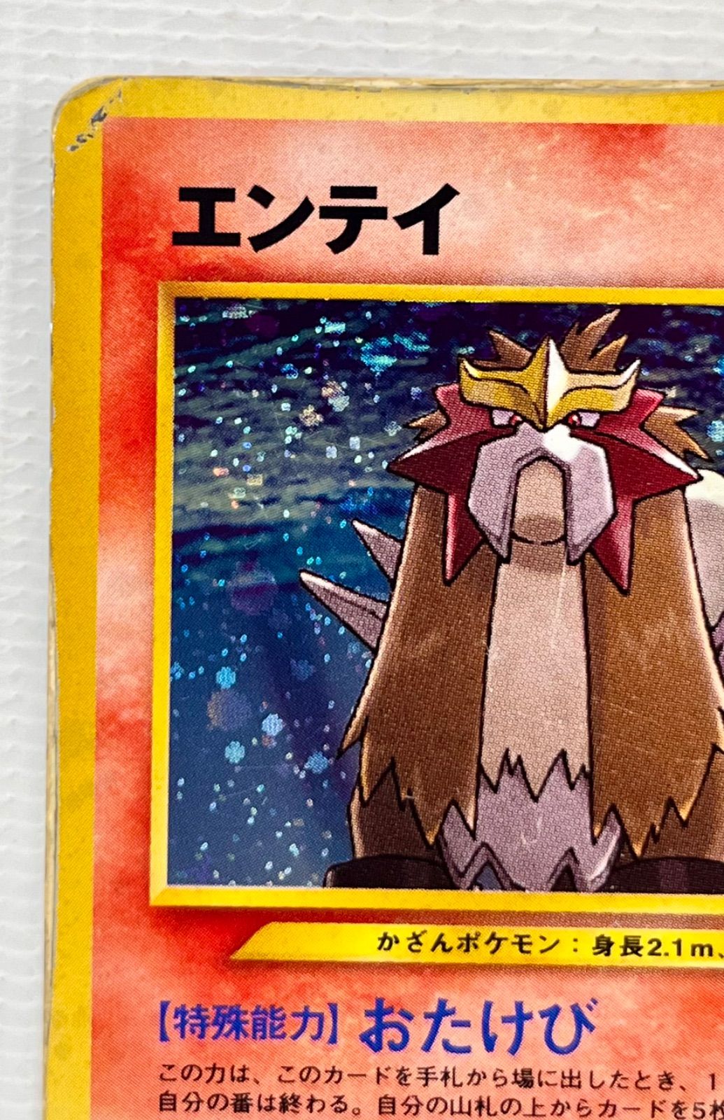 ○ ポケモンカード 旧裏 ☆ キラカード 十字ホロ エンテイ Lv.38 ○ ポケモンカード 旧裏 ☆ キラカード 十字ホロ エンテイ Lv.38