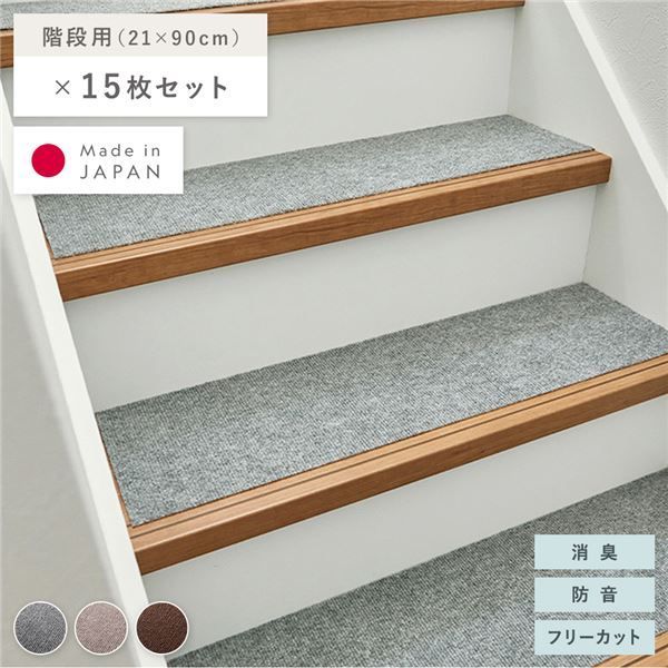 階段用マット 15枚セット(階段用：幅90×長さ21cm×15枚) グレー 滑りにくい くり返し使える 消臭 防音 日本製