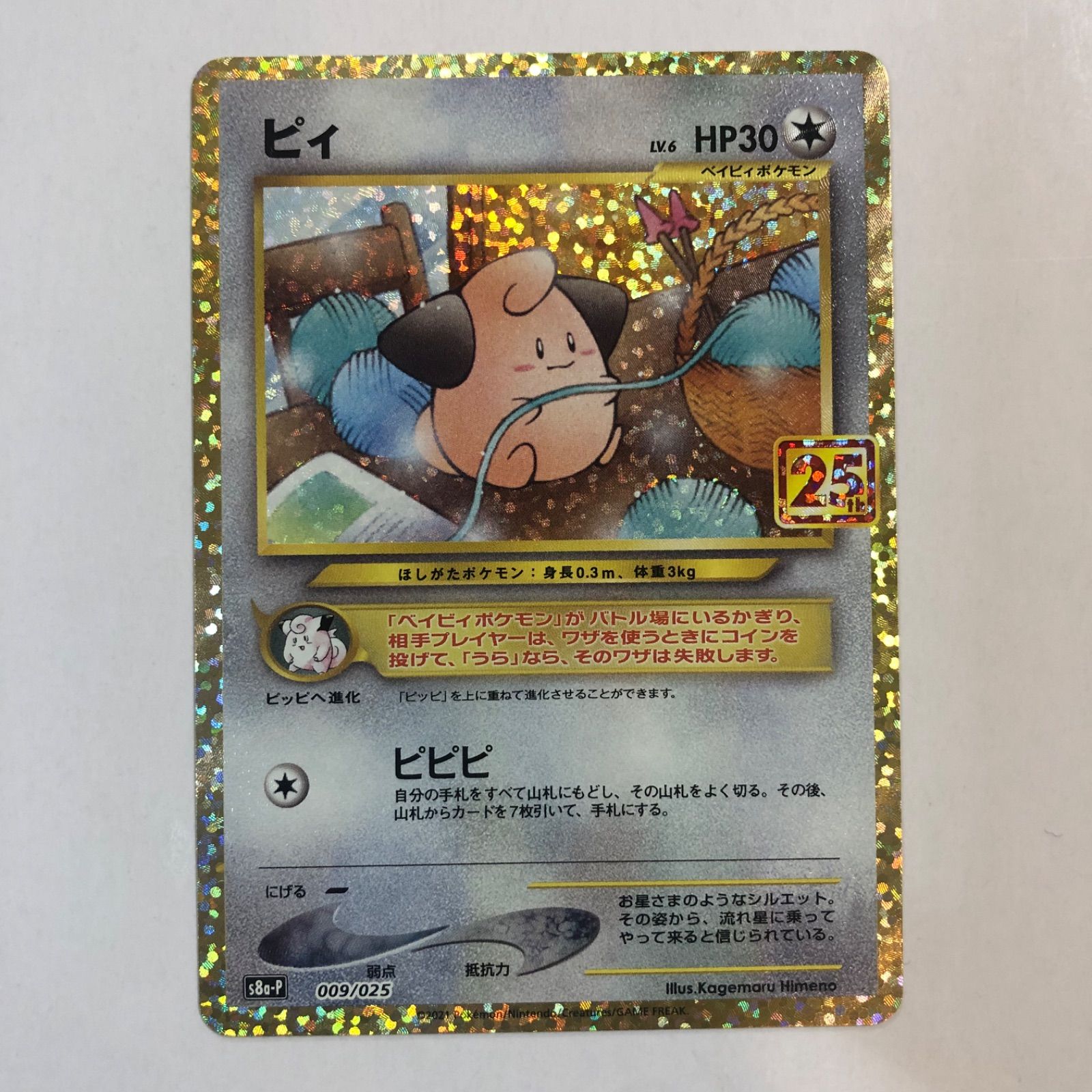 ポケモンカード ピィ 25周年プロモ 1枚 s8a-P - メルカリ