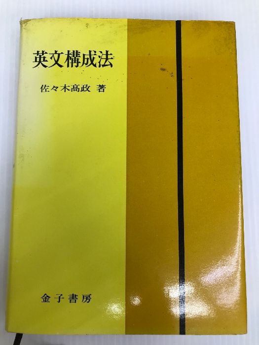 英文構成法 金子書房 佐々木 高政 - メルカリ