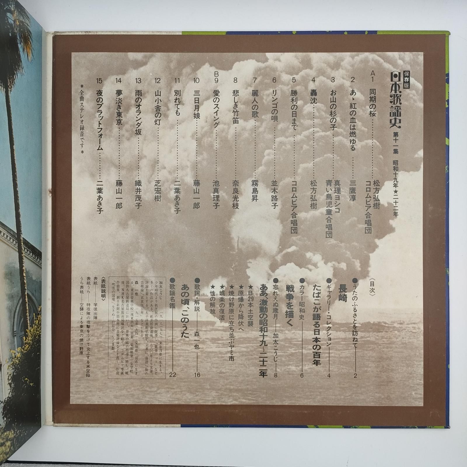 日本歌謡史 第11巻 昭和19-22年 COLUMBIA 33RPM 12インチ 1枚 LP GES