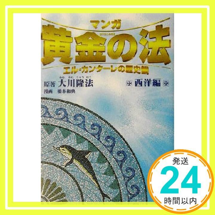 マンガ 黄金の法 エル・カンターレの歴史観 日本編　大川隆法　橋本和典 マンガ黄金の法 日本編: エル・カンターレの歴史観 | 大川 隆法