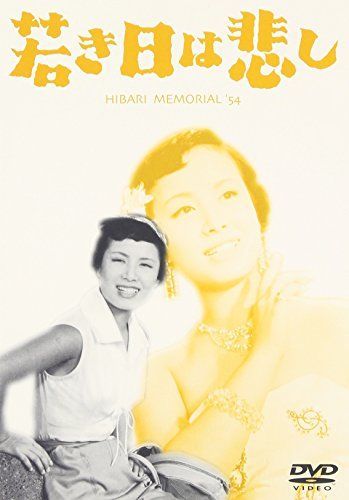 【】若き日は悲し [DVD]