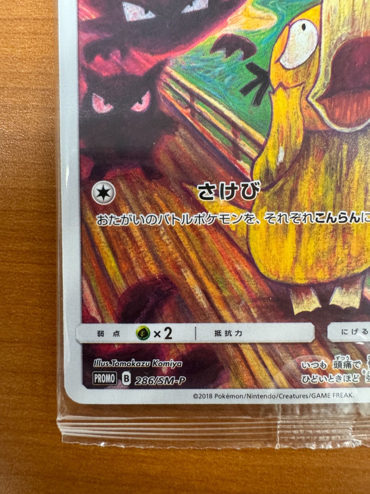 新品・未開封 コダック ムンクの叫び PROMO プロモ 286/SM-P