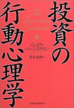 【-非常に良い】 投資の行動心理学
