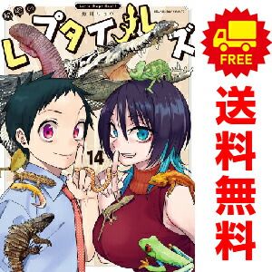 秘密のレプタイルズ １～14巻 漫画 全巻セット  鯨川リョウ 小学館（おすすめ）