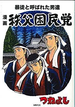 【中古】 漫画 秩父困民党
