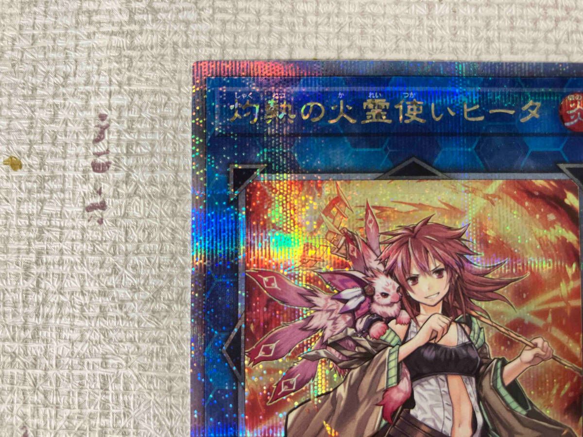 灼熱の火霊使いヒータ QCシク 遊戯王 遊戯王 灼熱の火霊使いヒータ