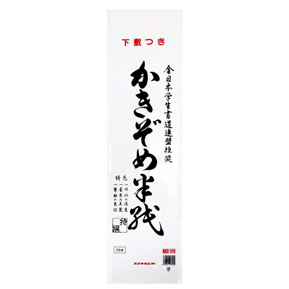 書初半紙 下敷き付 八つ切り判 スズキ紙工 20枚入 50冊 ハ-4011