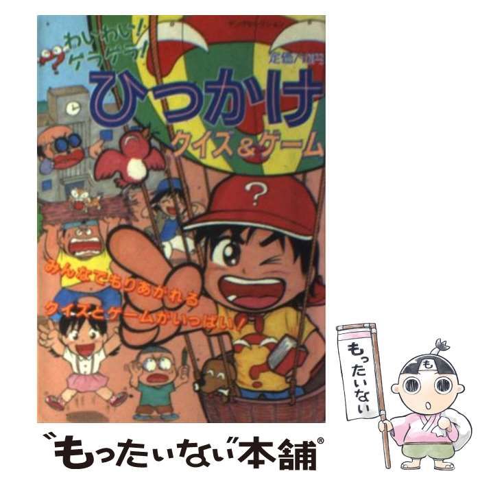 【中古】 わいわい！ゲラゲラ！ひっかけクイズ＆ゲーム/実業之日本社 中古】 わいわい！ゲラゲラ！ひっかけクイズ＆ゲーム/実業之日本社