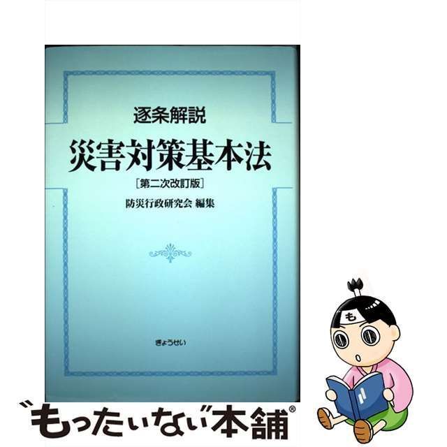 【中古】 災害対策基本法 逐条解説 第2次改訂版 / 防災行政研究会 / ぎょうせい