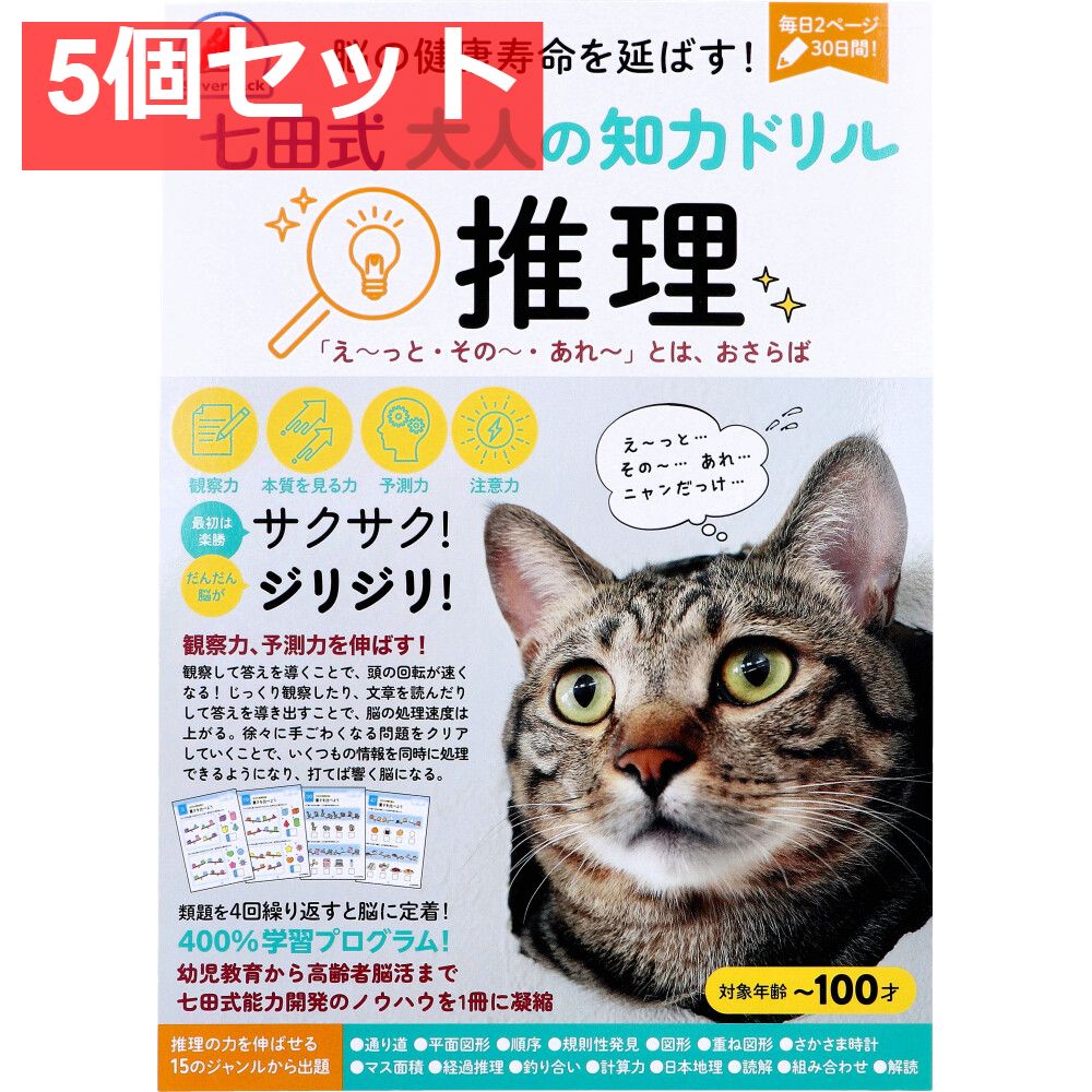 脳の健康寿命を延ばす！ 七田式 大人の知力ドリル 推理 5個セット まとめ売り