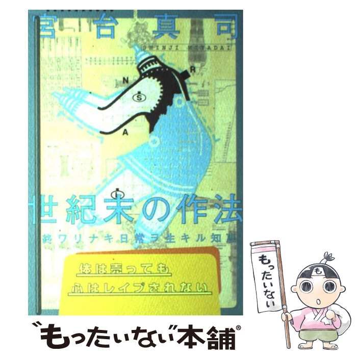 世紀末の作法　終ワリナキ日常ヲ生キル知恵 宮台真司／著 世紀末の作法 終ワリナキ日常ヲ生キル知恵(宮台真司) &frasl; 言事堂 &frasl; 古本