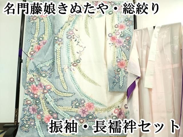 平和屋本店□極上 名門 藤娘きぬたや・総絞り 振袖・長襦袢(無双仕立て
