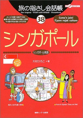 旅の指さし会話帳38 シンガポール(シンガポール英語) (旅の指さし会話帳シリーズ)／大村 ひろこ