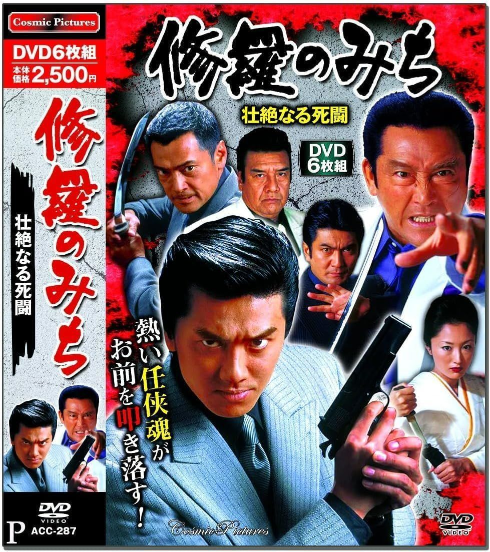修羅のみち 壮絶なる死闘 6枚組 DVD 原田龍二 松方弘樹 渡辺裕之
