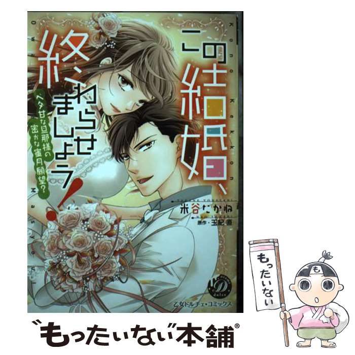 中古】 この結婚、終わらせましょう! ベタ甘な旦那様の密かな蜜月願望