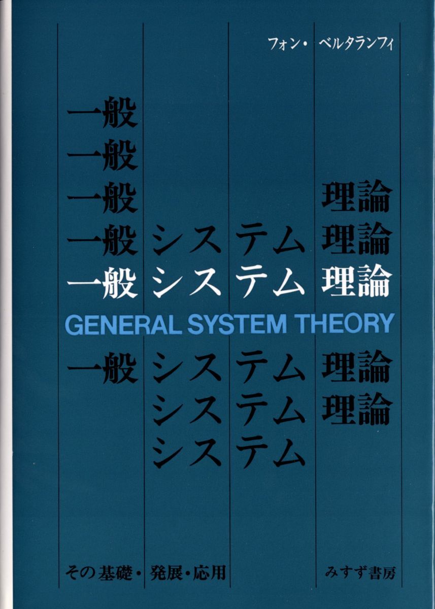 一般システム理論――その基礎・発展・応用
