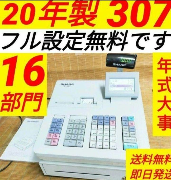 シャープレジスター XE-A307 PC連携売上管理 フル設定無料