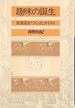 【未使用】【中古】 趣味の誕生 百貨店がつくったテイスト