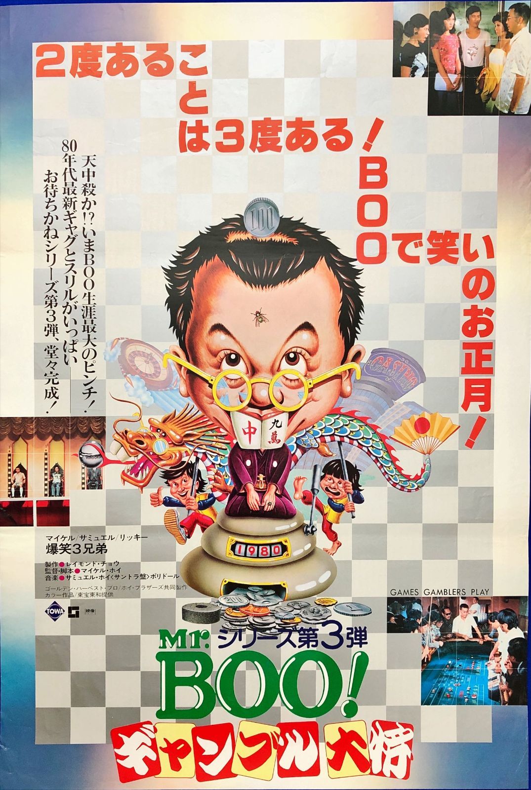 L『Mr.BOO！ギャンブル大将』映画オリジナルB2判ポスター ld07809