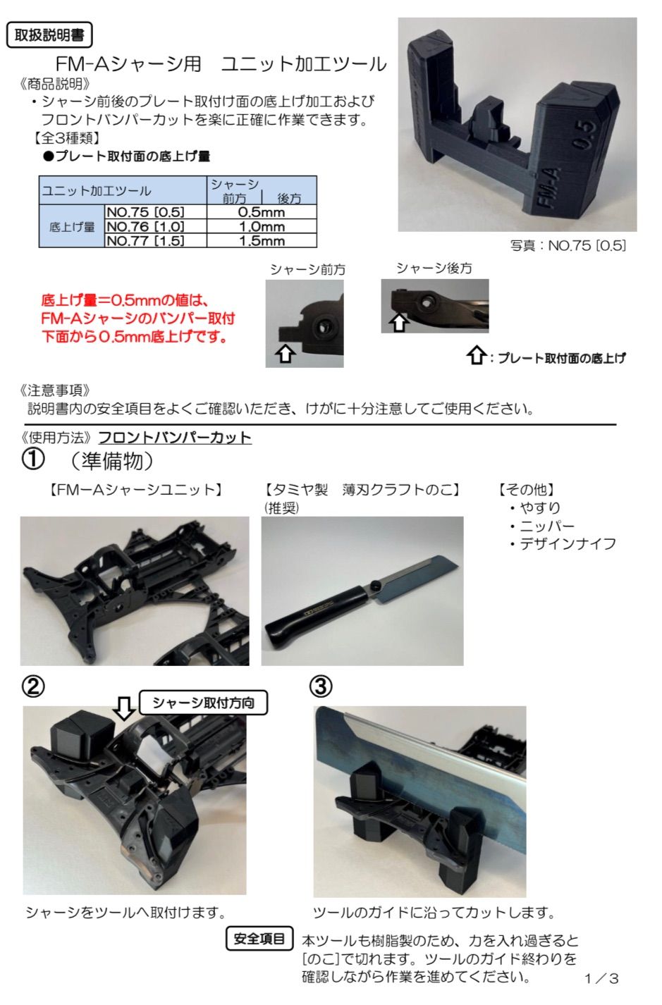 【単品】FM-Aシャーシ用　バンパーカット&底上げ加工ツール　《NO.75-77》ミニ四駆治具