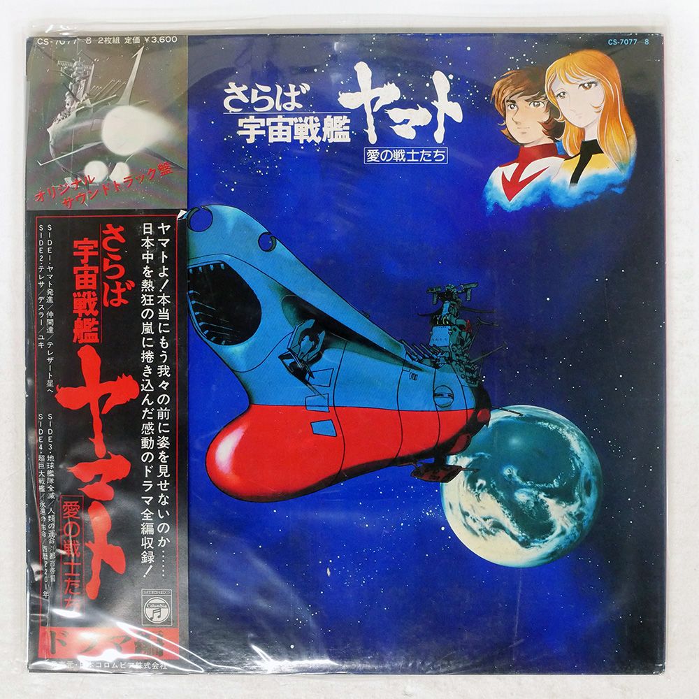 帯付き 国内盤 VA/さらば宇宙戦艦ヤマト 愛の戦士たち ドラマ編