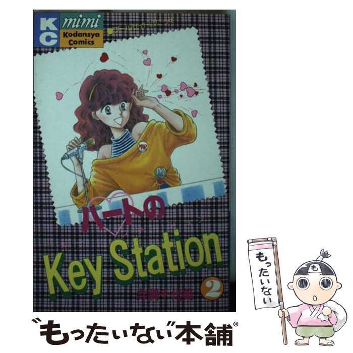【中古】 ハートのKey Station 2 / 井潤千代美 / 講談社