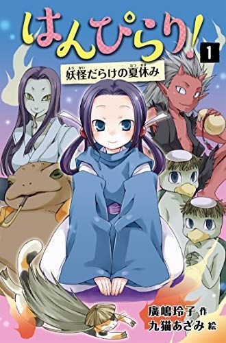 はんぴらり!1妖怪だらけの夏休み[増補新版]