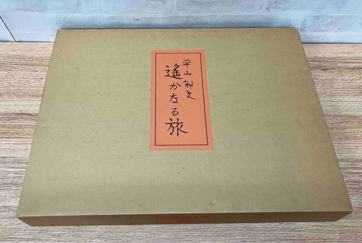 平山郁夫 新作素描集「遙かなる旅」全25枚 日本経済新聞社
