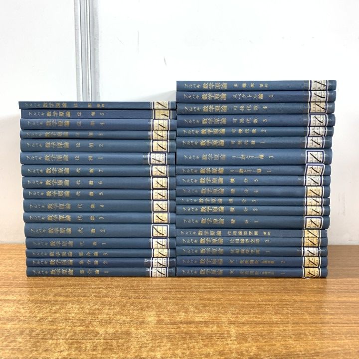 ブルバキ　数学原論　第1期　17冊揃い ブルバキ 数学原論 第1期 17冊揃い