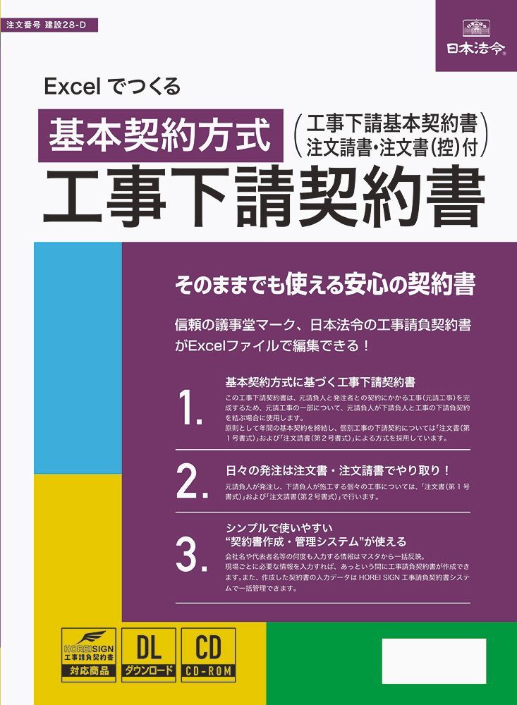 日本法令 Word Excelでつくる工事下請契約書 基本契約方式 建設28-D