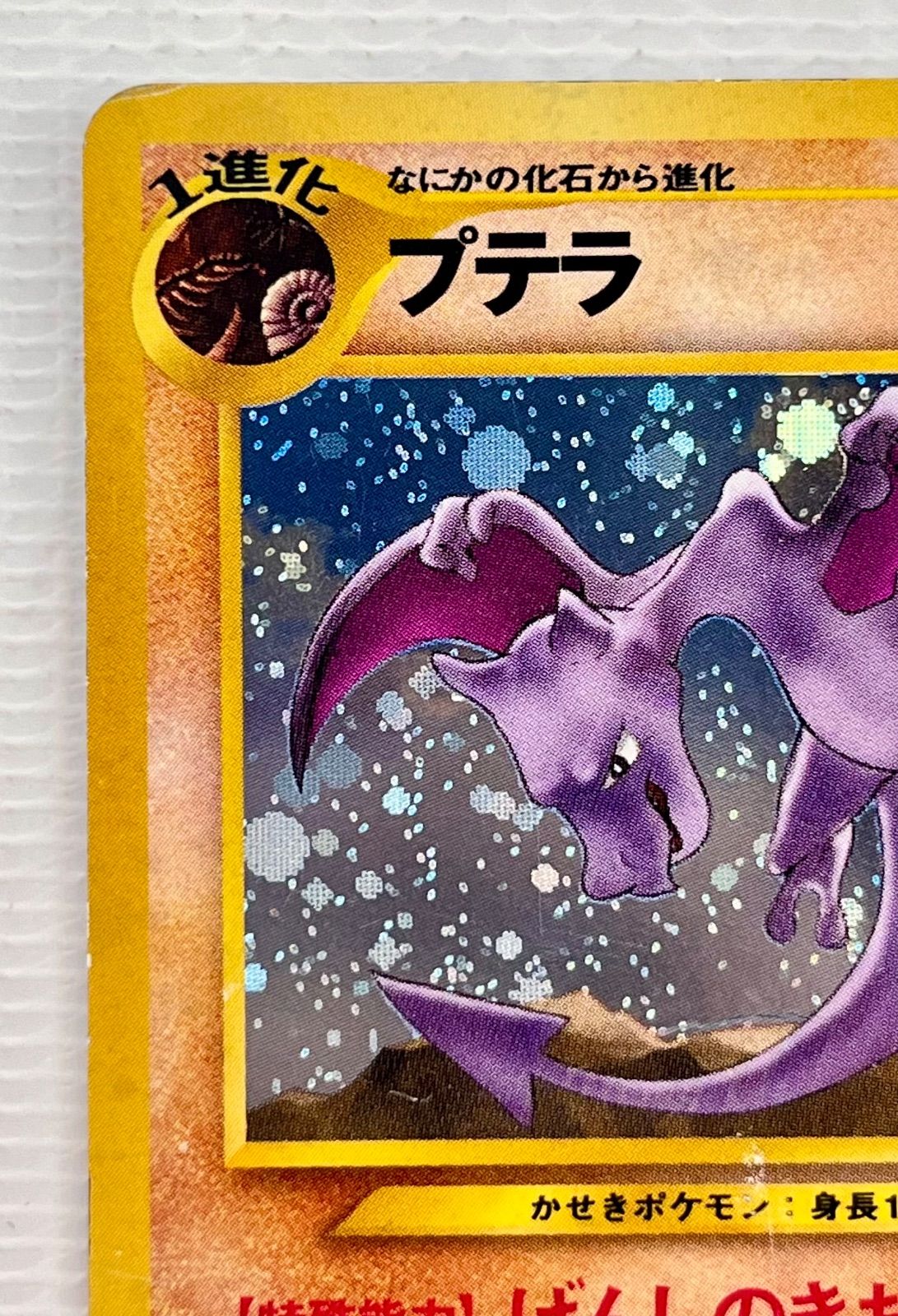 プテラ　ポケモンカード　旧裏　げんしのきおく　そらをとぶ　2枚