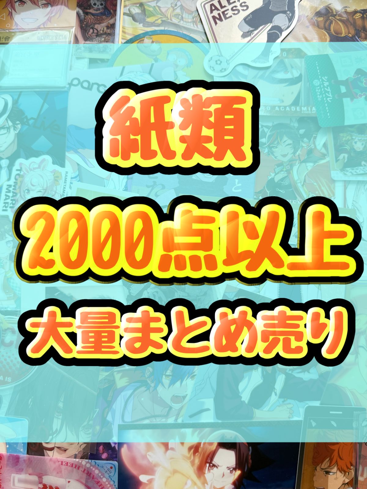 紙類 アニメ ゲーム 大量 色紙 コースター ポストカード ポスター カード シール等 2000点以上