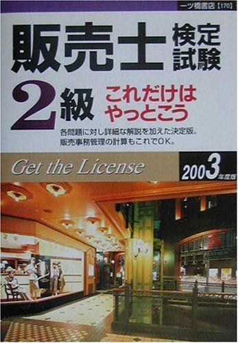 ✨美品✨ 販売士検定試験2級これだけはやっとこう 2003年度版 [単行本 ...