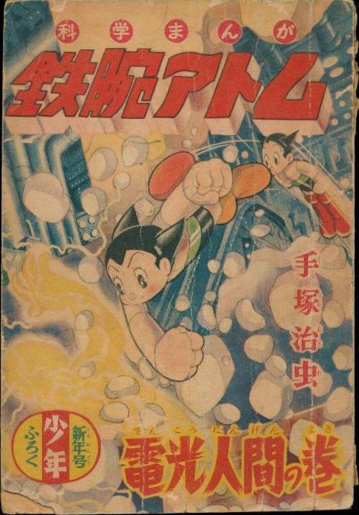 漫画 光文社 「少年」付録 手塚治虫 鉄腕アトム(S30/01)電光人間 3001