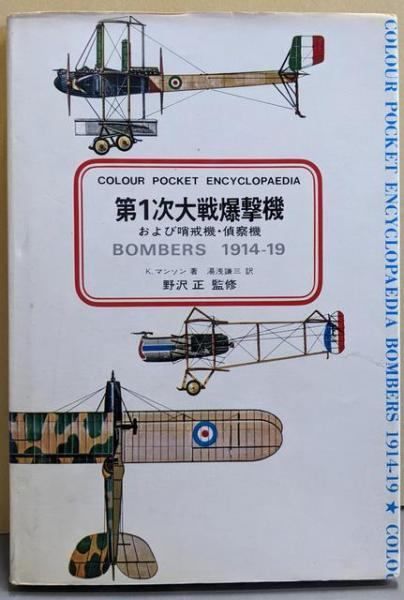 中古】第1次大戦爆撃機 : および哨戒機・偵察機u003cColourpocket