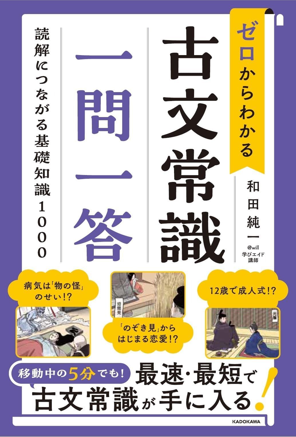 ゼロからわかる 古文常識 一問一答 読解につながる基礎知識1000