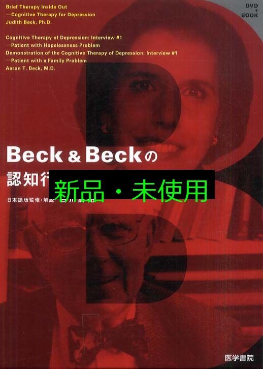 DVD+BOOK Beck&Beckの認知行動療法ライブセッション Aaron T DVD+BOOK Beck&Beckの認知行動療法ライブセッション Aaron T