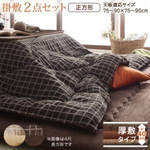こたつ布団セット 洗えるジャガード織ステッチデザインこたつ布団 掛布団u0026敷布団2点セット 掛け布団＋厚敷き布団 正方形(80×80cm)天板対応