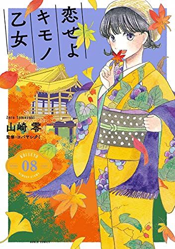 ☆初回限定品あり/特典付き [山崎零] 恋せよキモノ乙女 1-9巻 Amazon.co.jp: 恋せよキモノ乙女 1巻: バンチコミックス 電子
