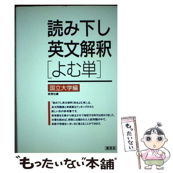 読み下し英文解釈よむ単国立大学編教育社