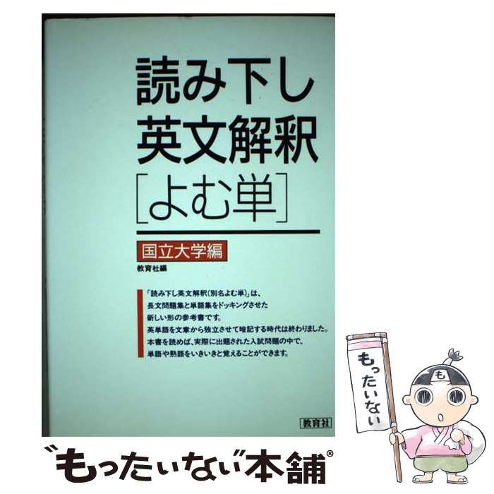 読み下し英文解釈「よむ単」 国立大学編/ニュートンプレス/教育社