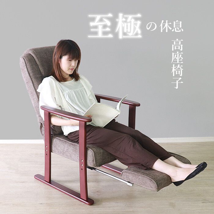 ♪至極の休息 高座椅子 リラクス ［ブラウン］　　　　座椅子 リラックス リクライニング ゆったり オットマン チェア