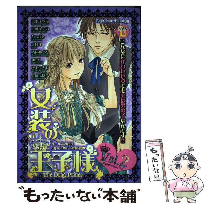 中古】 女装の王子様 2 / アンソロジー / 光彩書房 - メルカリ 