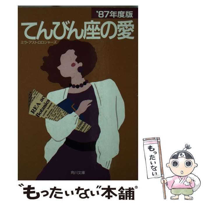 【中古】 てんびん座の愛 １９８７年度版/角川書店 中古】 てんびん座の愛 1987年度版 (角川文庫) / ミラ・アストロ