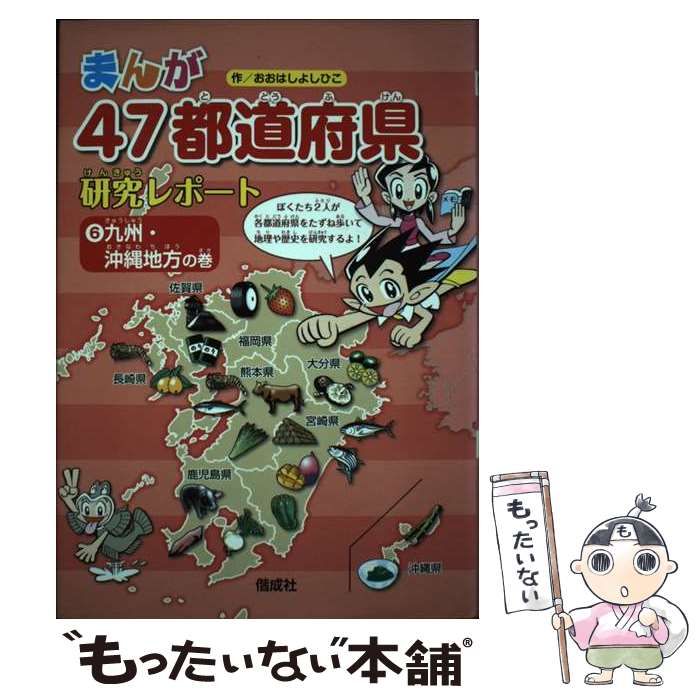 まんが47都道府県研究レポート 6 九州・沖縄地方の巻 おおはしよしひこ