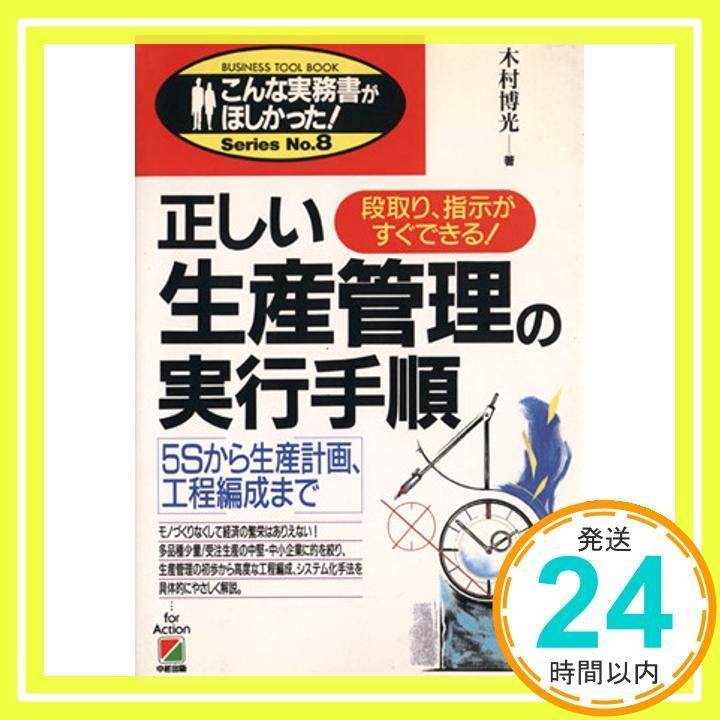 正しい生産管理の実行手順 段取り 指示がすぐできる 5Sから生産計画 工程編成まで こんな実務書がほしかった 8 木村 博光_02