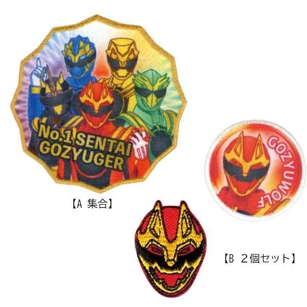 ワッペン ナンバーワン戦隊 ゴジュウジャー アップリケ シール