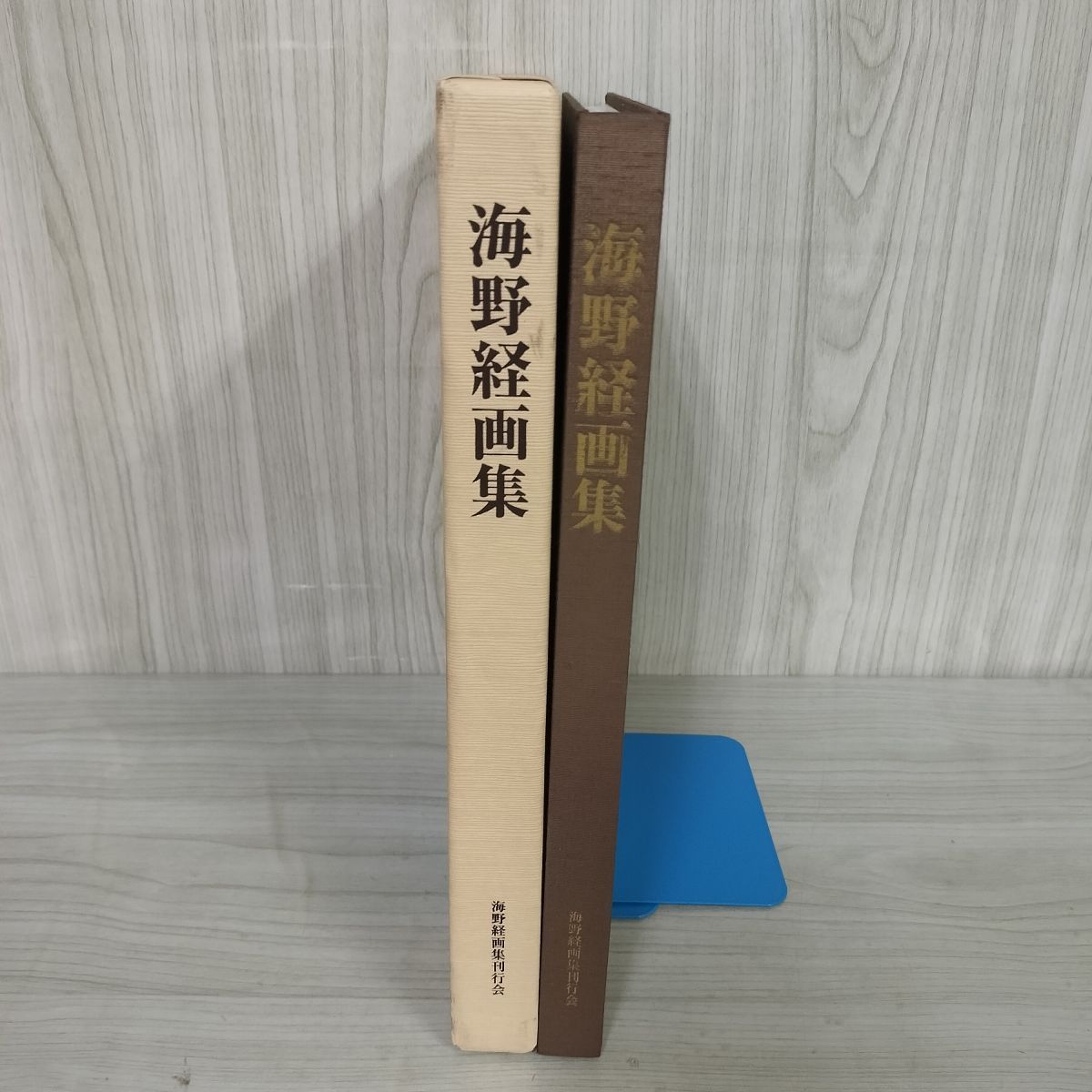 海野経画集　大型本 海野経画集大型本